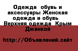 Одежда, обувь и аксессуары Женская одежда и обувь - Верхняя одежда. Крым,Джанкой